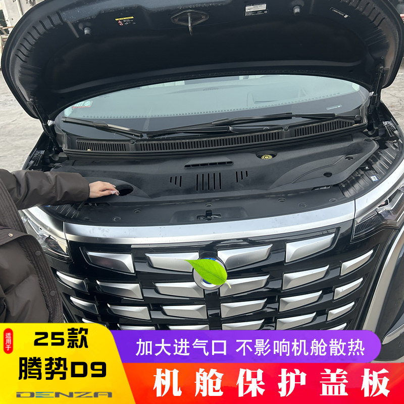 腾势D9机舱保护罩防护板