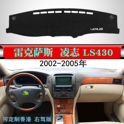 适用于02-05雷克萨斯LS430仪表台避光垫凌志ls430中控防晒遮阳垫