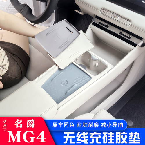 26 27款新名爵MG4无线充硅胶垫环保防滑耐磨损垫子内饰防护防滑垫