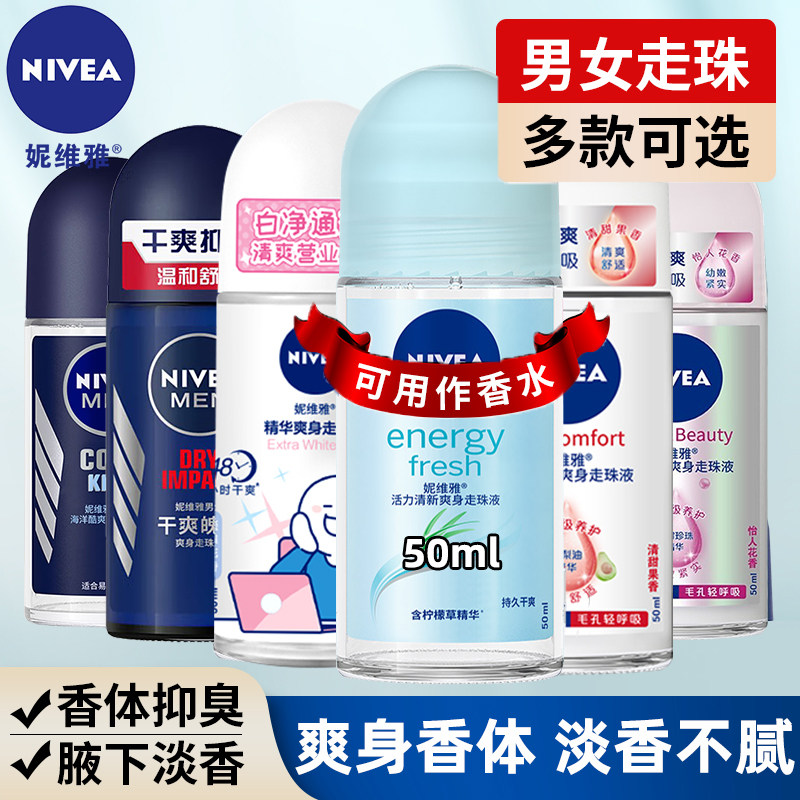 妮维雅走珠液爽身香体
