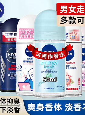 妮维雅走珠液爽身香体