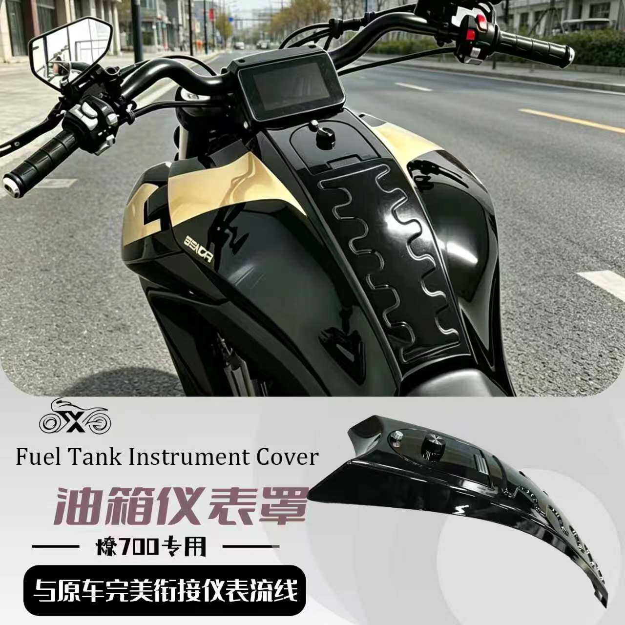 燎700改装件燎700油箱仪表罩