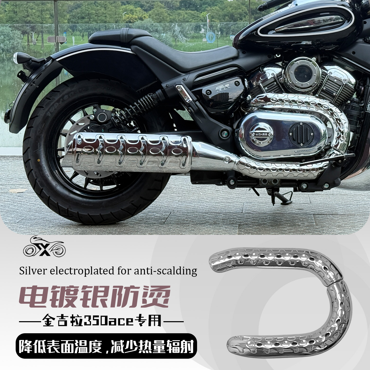 金吉拉350ace电镀银排气防烫尾段防烫盖高温隔热罩改装件电镀件