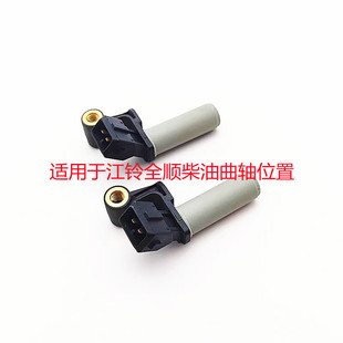 适配江铃全顺V348域虎驭胜2.4柴油4D24发动机曲轴位置转速传感器