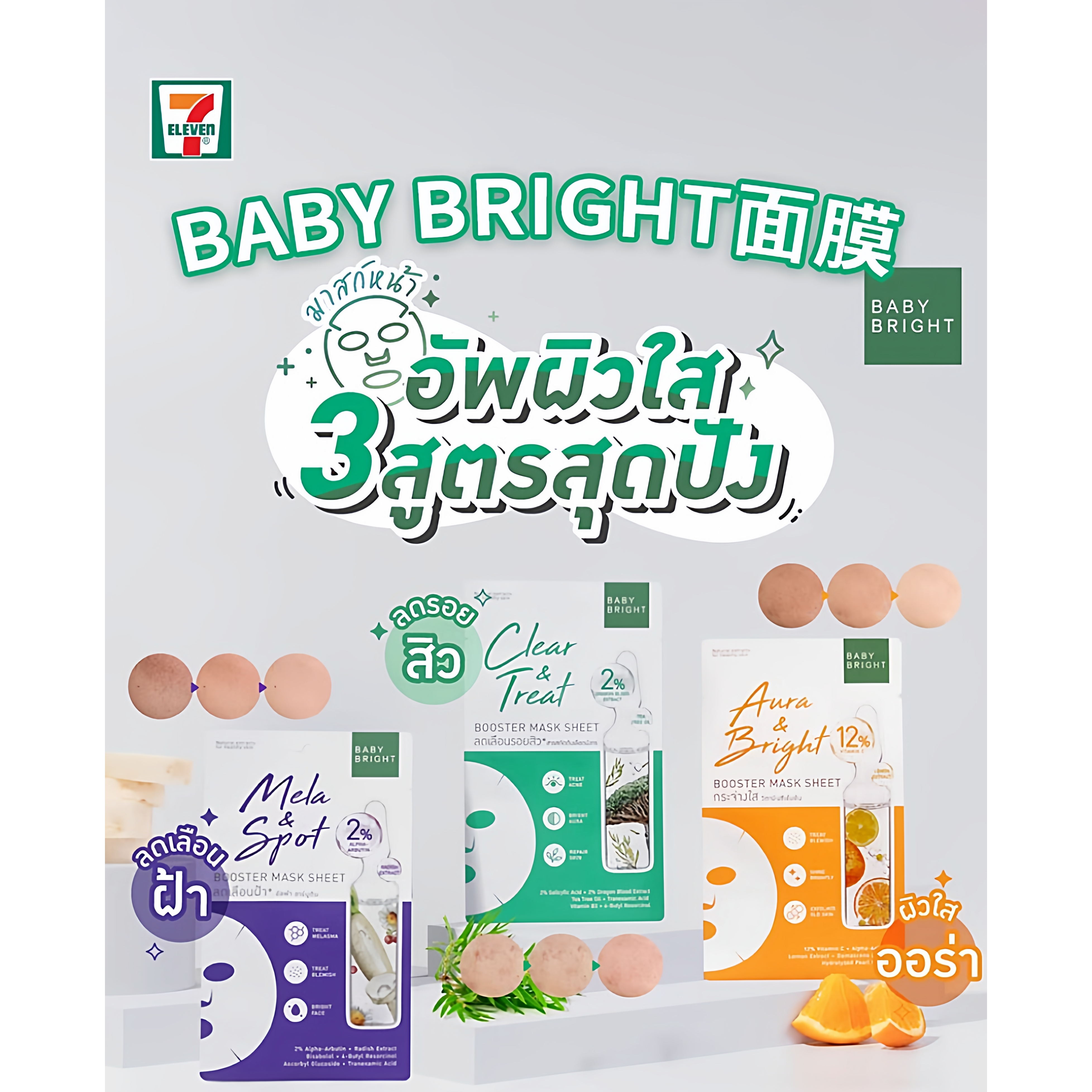 泰国711畅销款面膜BABYBRIGHT