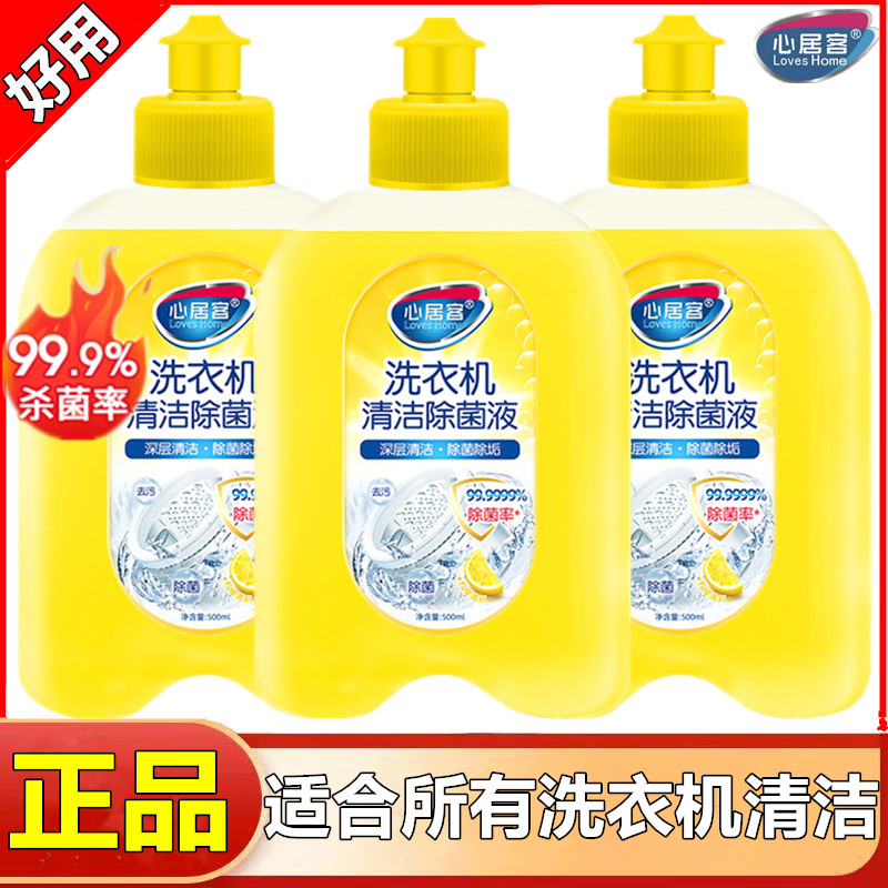 除菌除垢洗衣机槽清洁剂心居客