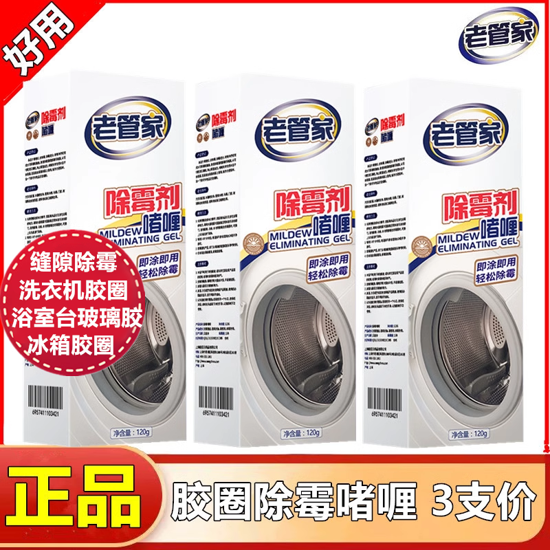 老管家除霉啫喱家用去霉神器厨房冰箱洗衣机胶圈美缝斑霉菌清洁剂,洗护清洁剂/卫生巾/纸/香薰,家用除霉剂,淘宝优惠券,粉丝福利购,淘宝优惠卷