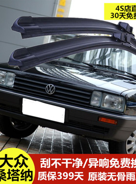 大众98-200-04-06-07-13款桑塔纳雨刮器原装厂志俊普桑挂雨雨刷条