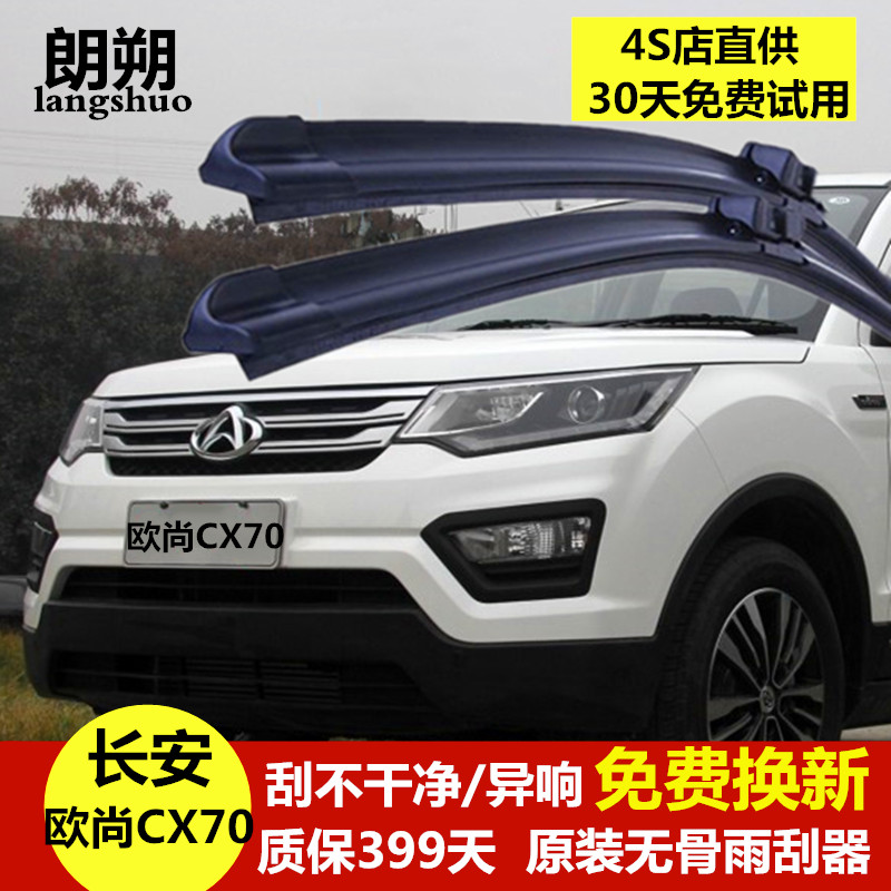 欧尚cx70雨刮器正品高清静音