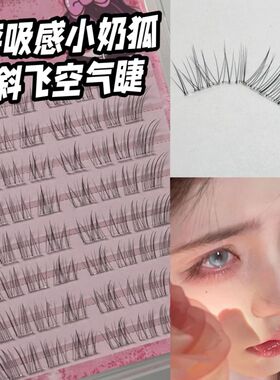透明感斜飞小奶狐假睫毛