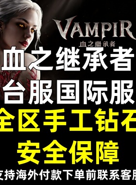 VAMPIR血之继承者 台服国际服 全区钻石现货秒发 非代充