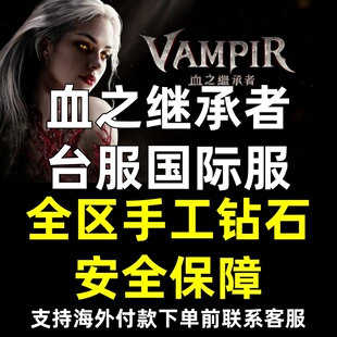 VAMPIR血之继承者 台服国际服 全区钻石现货秒发 非代充