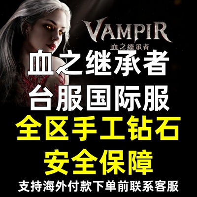 VAMPIR血之继承者 台服国际服 全区钻石现货秒发 非代充