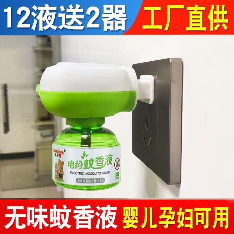 电蚊香液婴儿孕妇专用无味无毒儿童驱蚊神器家用电热蚊香器插电式