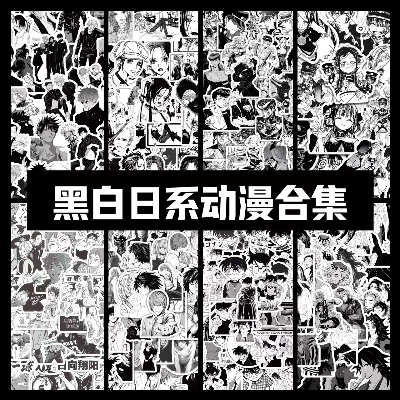 黑白动漫大合集贴纸咒术回战NANA花子君柯南排球少年周边防水贴画