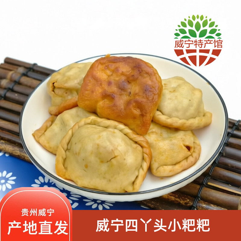 贵州威宁特产威宁四丫头火腿小粑粑纯手工制作威宁小粑粑真空包装