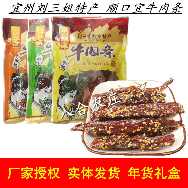 包邮顺口宜之味宜州牛肉条刘三姐炭烤牛肉干休闲零食广西三姐特产