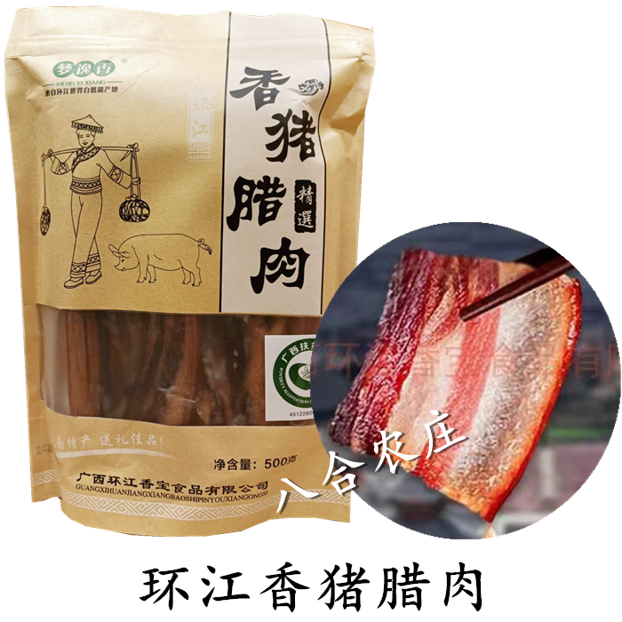 河池环江香猪腊肉广西特产
