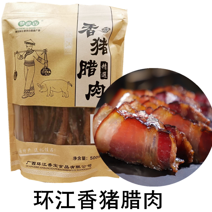 梦逸香环江香宝香猪腊肉熏制五花肉咸肉广式腊味广西河池特产
