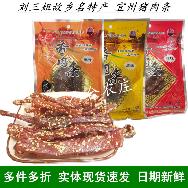宜州刘三姐猪肉干壮家香肉条