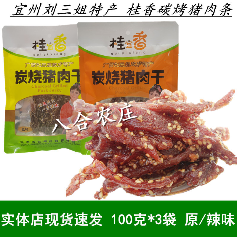 桂宜香臻品炭烧猪肉干河池宜州猪肉条香辣/原味猪肉脯零食小吃