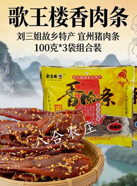 歌王楼香肉条宜州刘三姐猪肉条