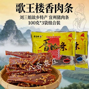 歌王楼香肉条300g宜州刘三姐猪肉条手撕猪肉干休闲零食广西特产