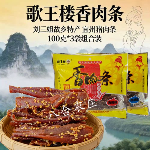 歌王楼香肉条宜州刘三姐猪肉条