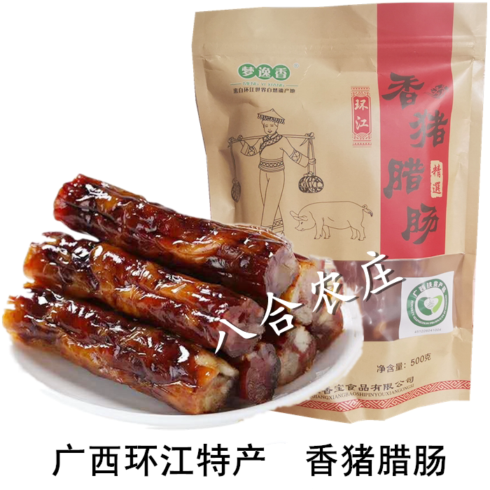 500g*2袋梦逸香香猪腊肠肉肠香肠广式咸香腊味广西河池环江特产