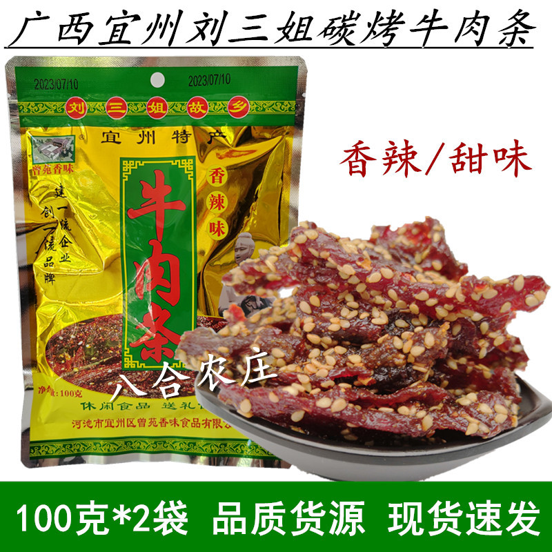 宜州曾苑香味牛肉条炭烤香辣刘三姐牛肉干牛肉脯休闲零食小吃