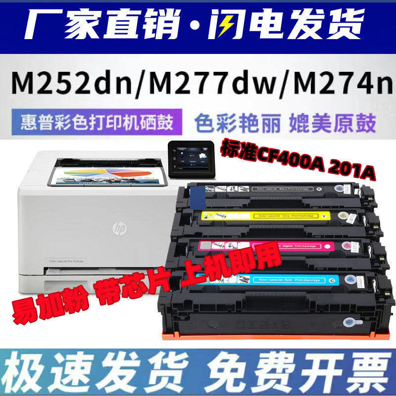 适用惠普cf400a hp201a硒鼓277dw/n 252dw墨粉盒 m274n彩色打印机