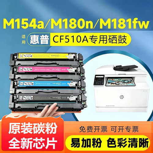 适用惠普m154a/nw硒鼓m180n hp204a粉盒M181fw彩色打印机CF510a