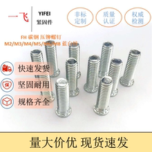 FH碳钢压板压铆螺钉压铆螺丝 M2/M2.5/M3/M4/M5/M6/M8镀锌蓝白锌