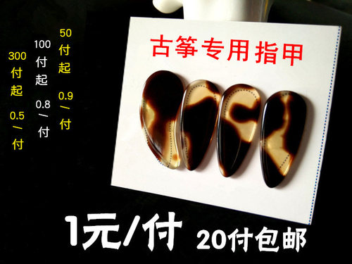 专业赛璐璐古筝平面指甲练习用古筝义甲成人儿童古筝指甲 - 封面