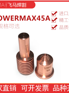 Powermax45A数控等离子电极220669喷嘴220671保护帽220673
