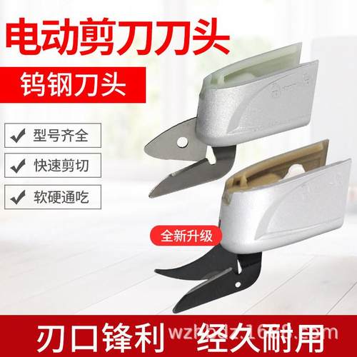电剪刀皮革配件手持式布料电动剪刀头厂家替换刀片头裁剪钨钢刀头
