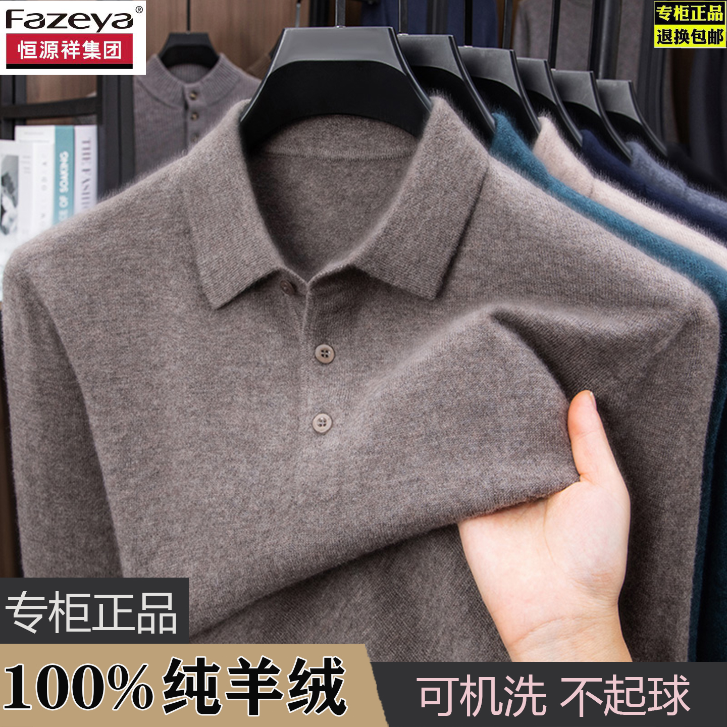 恒源祥集团彩羊纯羊毛男士翻领加厚打底毛衣秋冬季针织保暖羊绒衫