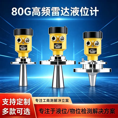 80G高频雷达液位计物位计料位计