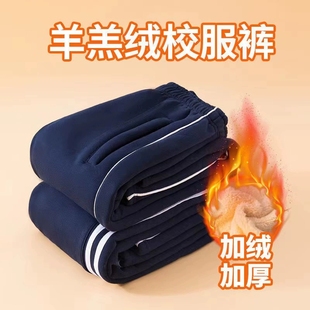 藏青色深蓝色 加绒加厚款 校服裤 子小学生高中生一道杠两条杠秋冬季