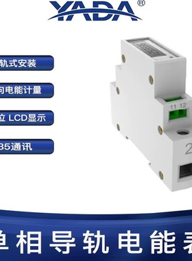雅达/YADA/DDS3366D-1P单相电能表RS485通讯导轨安装正反向计量