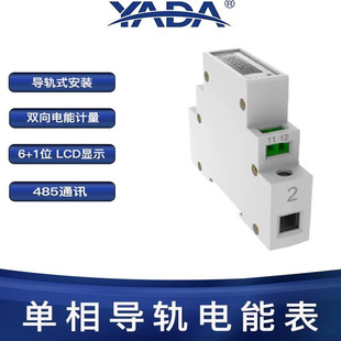 雅达/YADA/DDS3366D-1P单相电能表RS485通讯导轨安装正反向计量