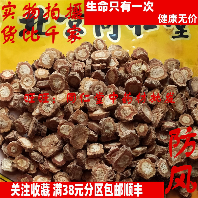 50克 防风 可打粉 特级北京同某堂中药材同品质精选 品天