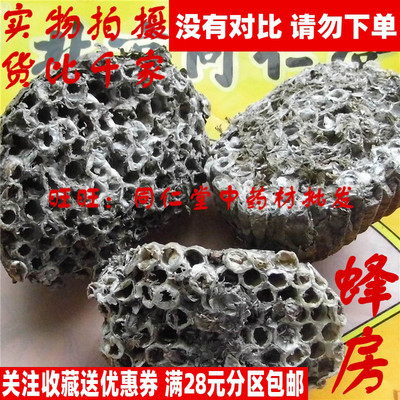 50克特级中药材蜂房同仁堂