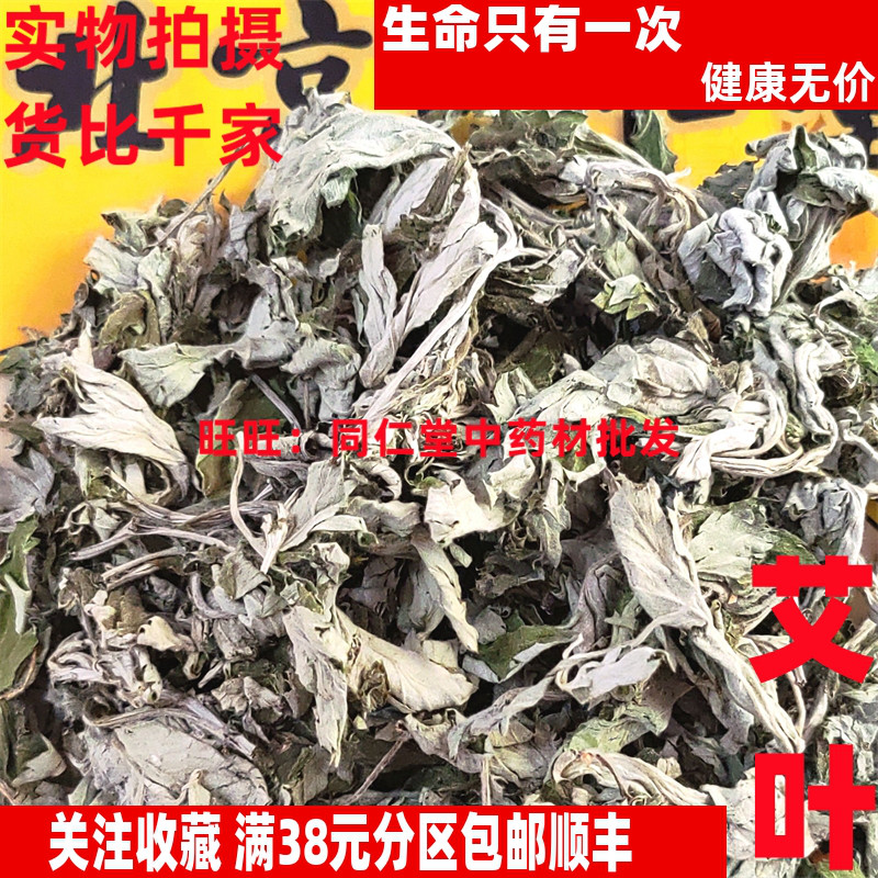 50克 艾叶 艾草 艾蒿 可打粉 特级北京同某堂中药材同品质精选