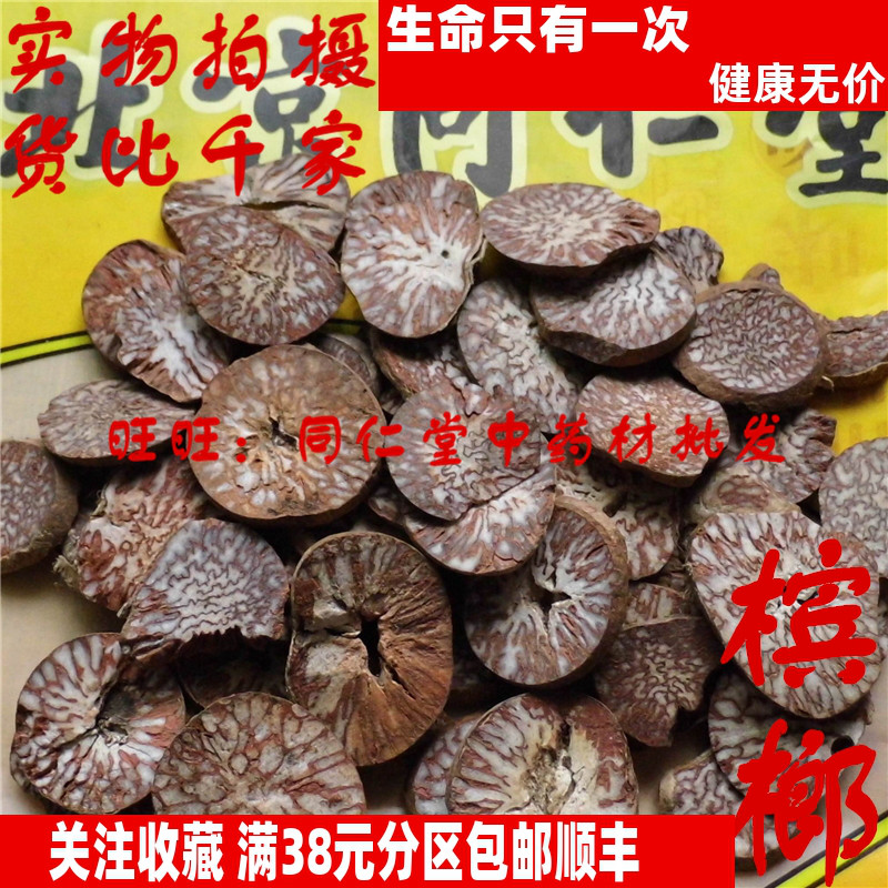 50克 槟榔 大白 可打粉 同仁堂中药材同品质 特级精选正