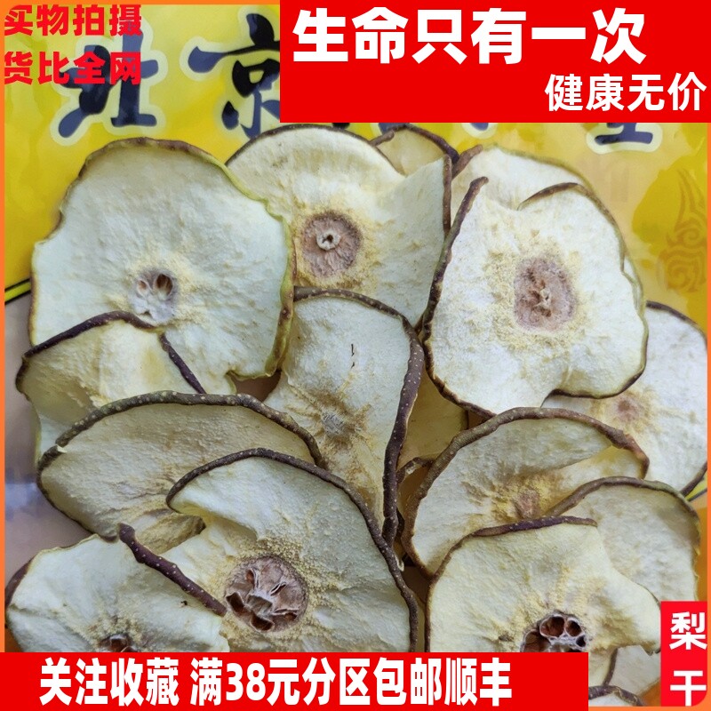50克 梨干 梨片 不可打粉 特级中药材 品质精选