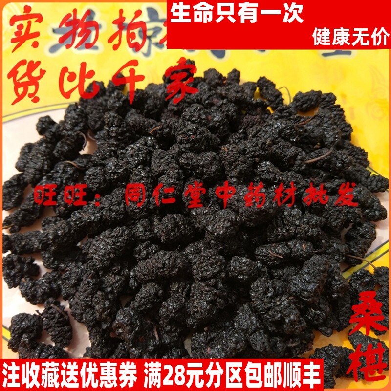 50克特级中药材桑椹子同仁堂