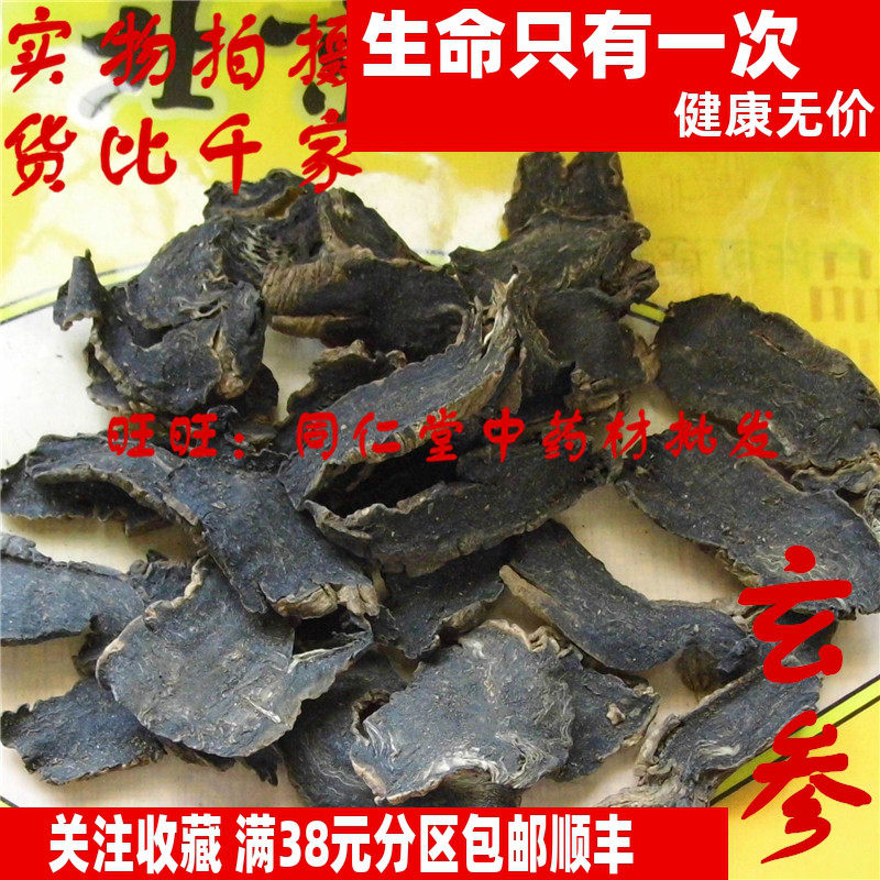 50克 玄参 元参 可打粉 特级中药材 品质精选