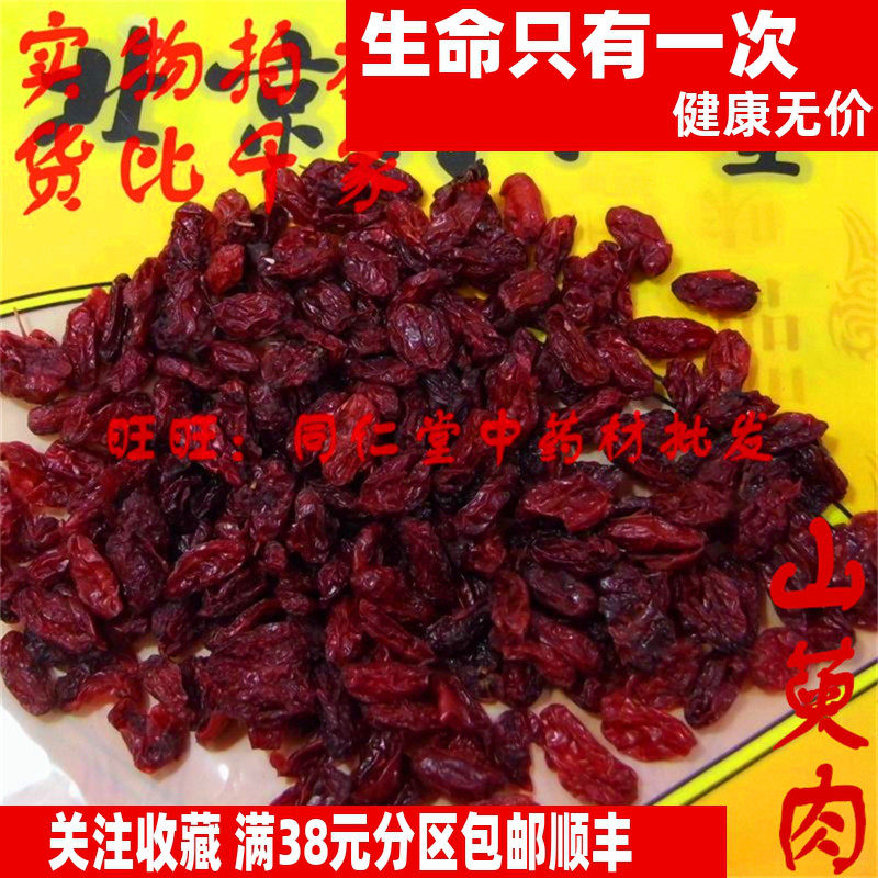 50克 山萸肉 生山茱萸枣皮 可打粉 特级中药材 品质精选,传统滋补营养品,其他药食同源食品,淘宝优惠券,粉丝福利购,淘宝优惠卷