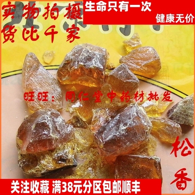 50克 松香 可打粉 特级北京同某堂中药材同品质精选 品天
